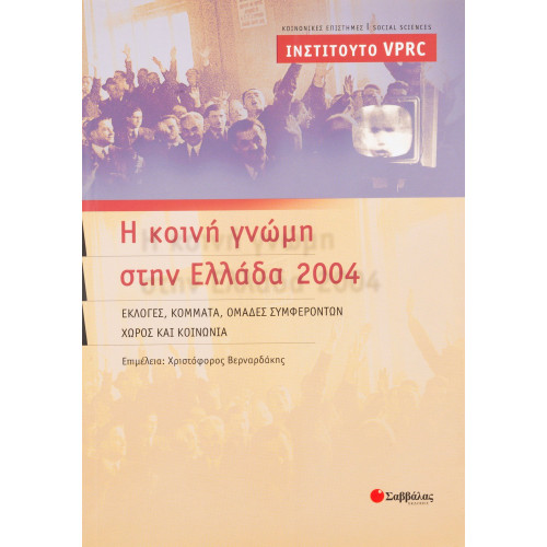 Η κοινή γνώμη στην Ελλάδα 2004