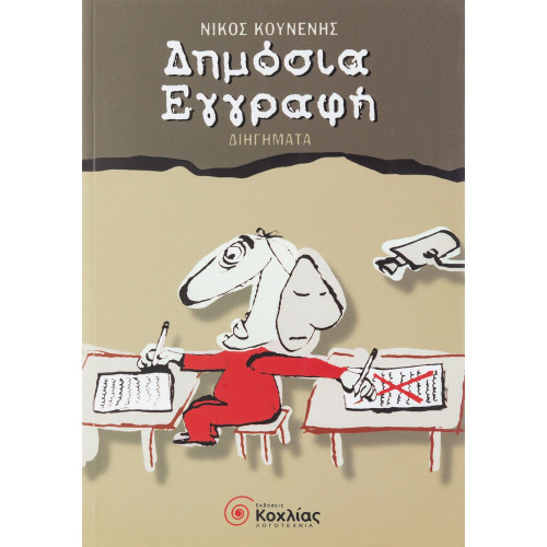 Δημόσια εγγραφή