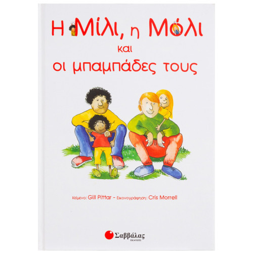 Η Μίλι, η Μόλι και οι μπαμπάδες τους