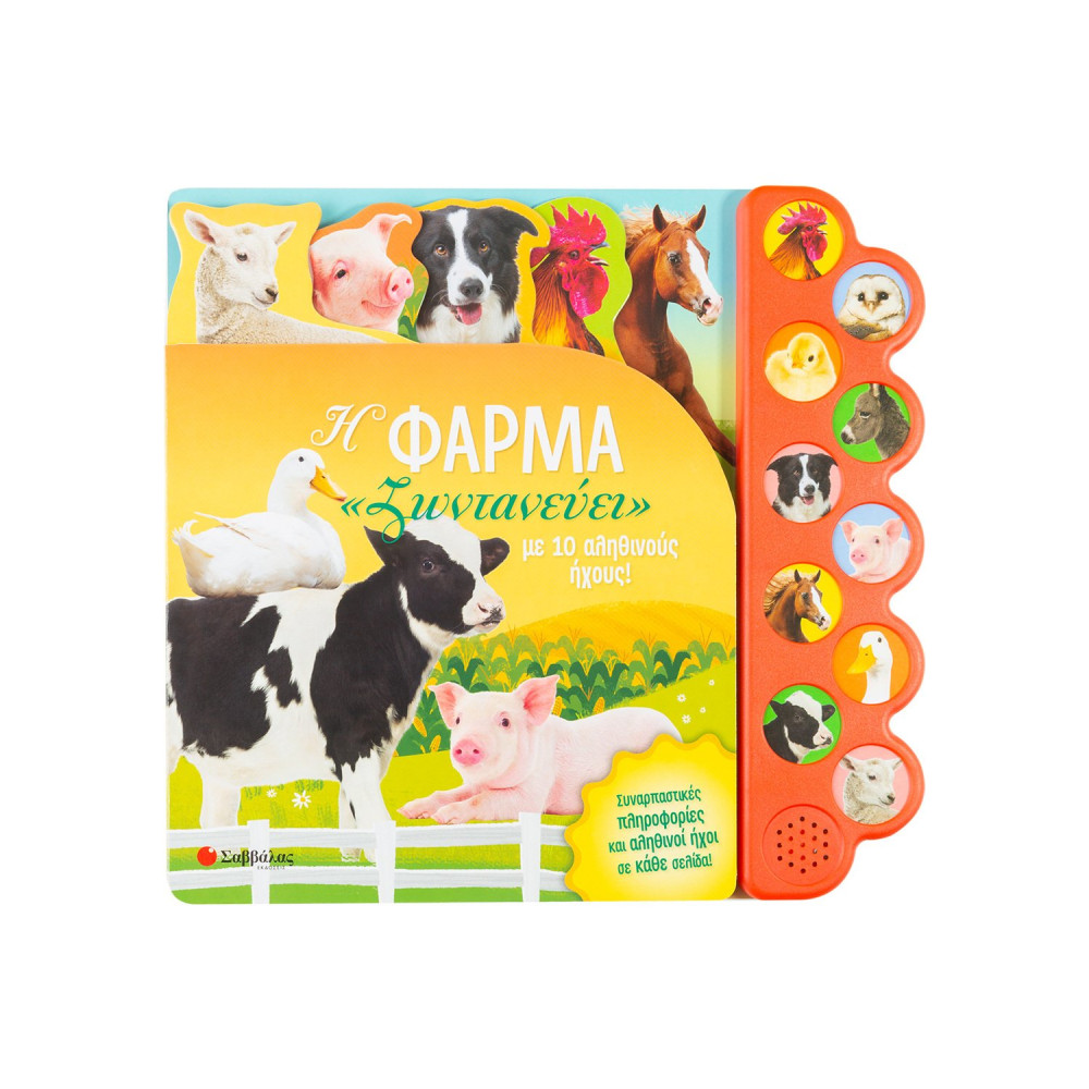 Η φάρμα «ζωντανεύει» με 10 αληθινούς ήχους!