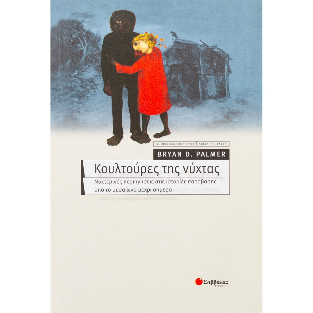 Κουλτούρες της νύχτας