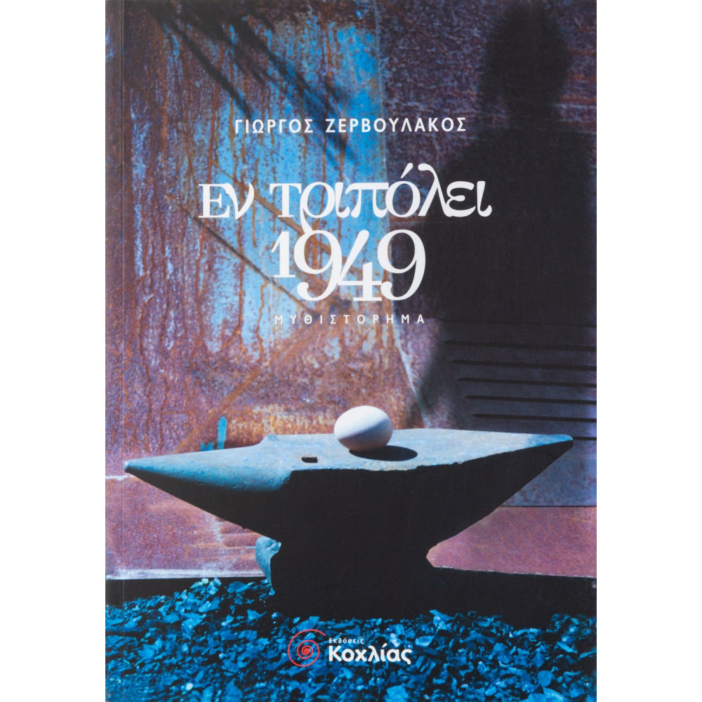 Εν Τριπόλει 1949