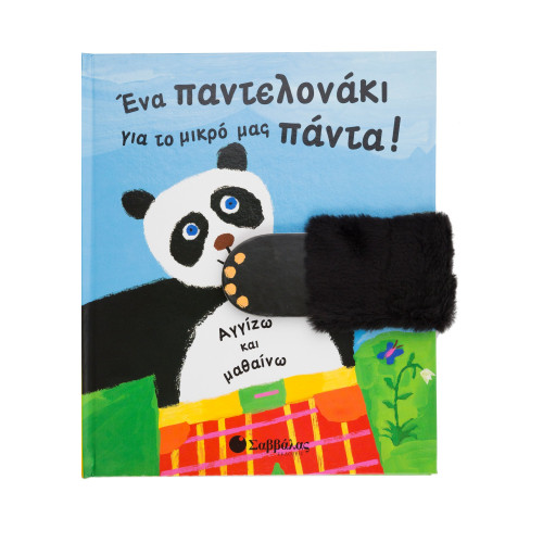 Ενα παντελονάκι για μικρό πάντα