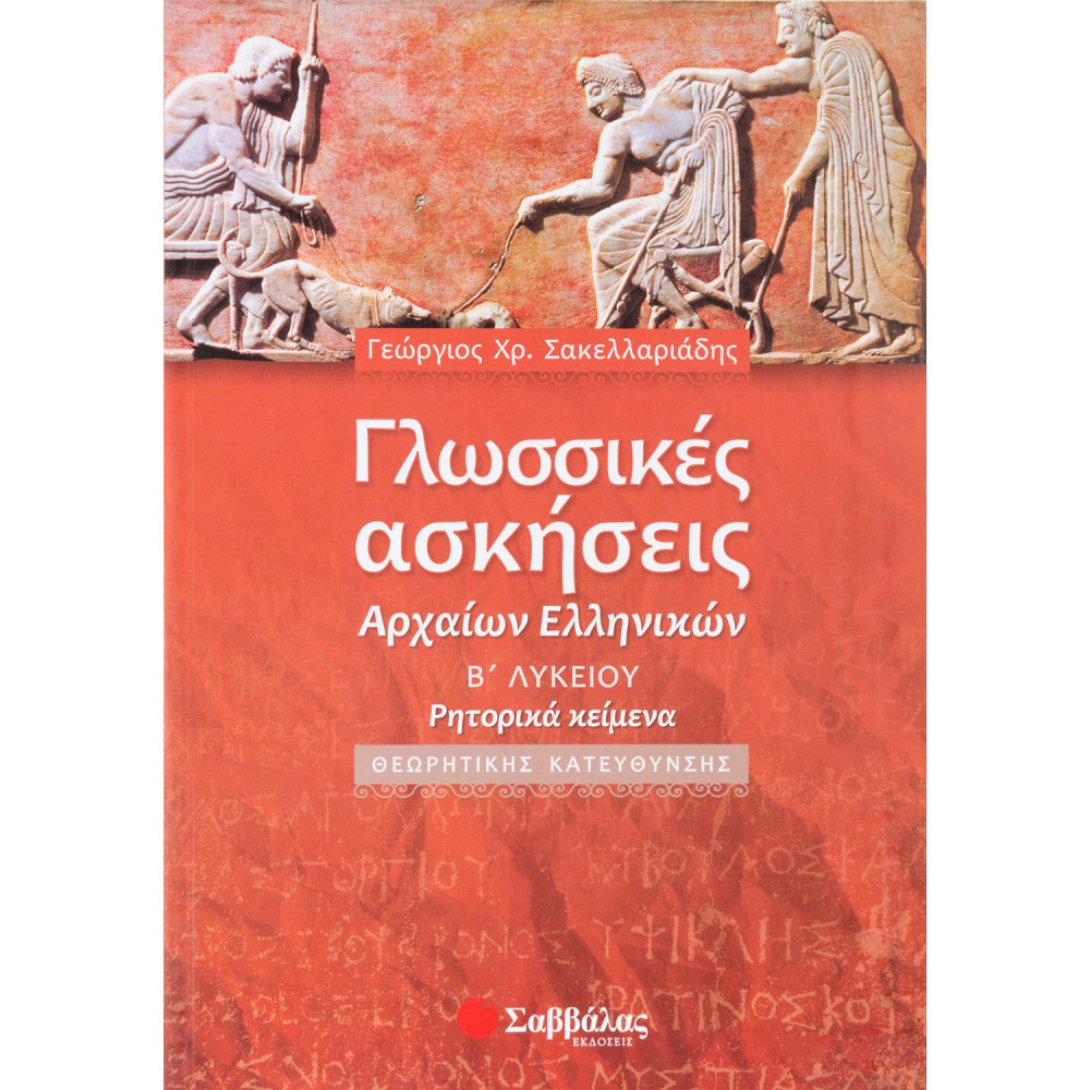 Γλωσσικές ασκήσεις Αρχαίων Ελληνικών Β΄ Λυκείου Θεωρητικής Κατεύθυνσης