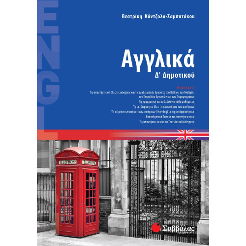 Αγγλικά Δ΄ Δημοτικού