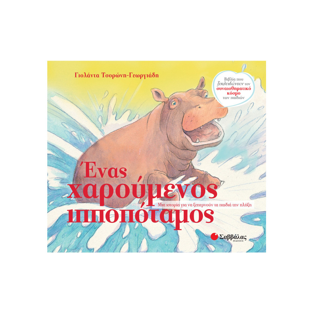 Ένας χαρούμενος ιπποπόταμος