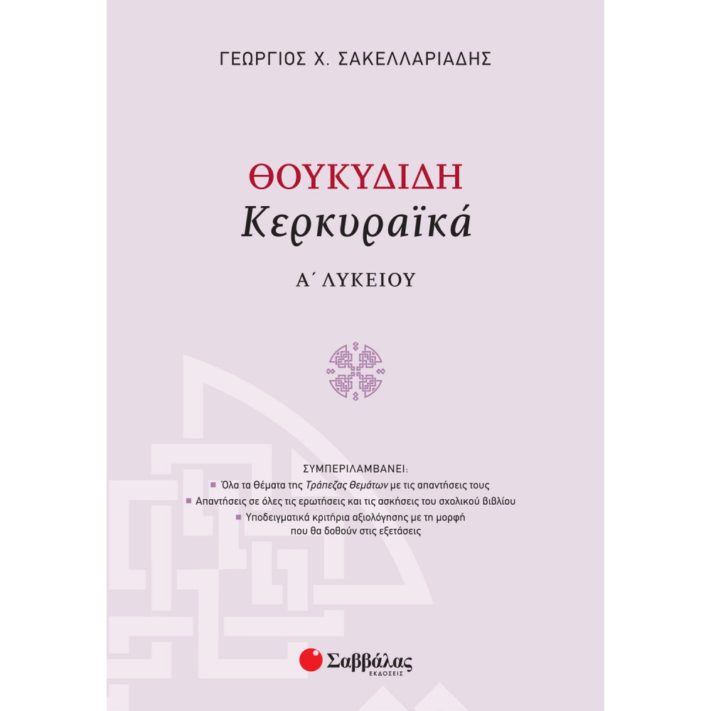 Θουκυδίδη Κερκυραϊκά Α΄ Λυκείου