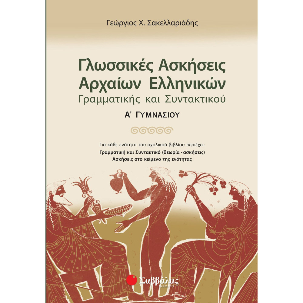 Γλωσσικές ασκήσεις Αρχαίων Ελληνικών: Γραμματικής και Συντακτικού Α΄ Γυμνασίου