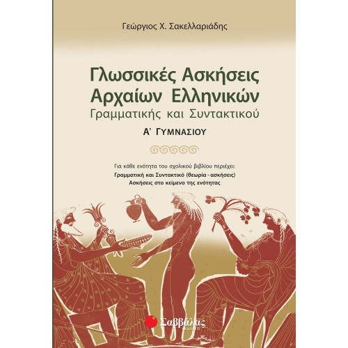 Γλωσσικές ασκήσεις Αρχαίων Ελληνικών: Γραμματικής και Συντακτικού Α΄ Γυμνασίου