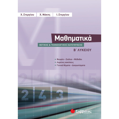 Μαθηματικά Β΄ Λυκείου Θετικής και Τεχνολογικής Κατεύθυνσης