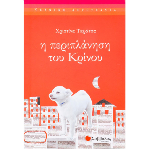 Η περιπλάνηση του Κρίνου