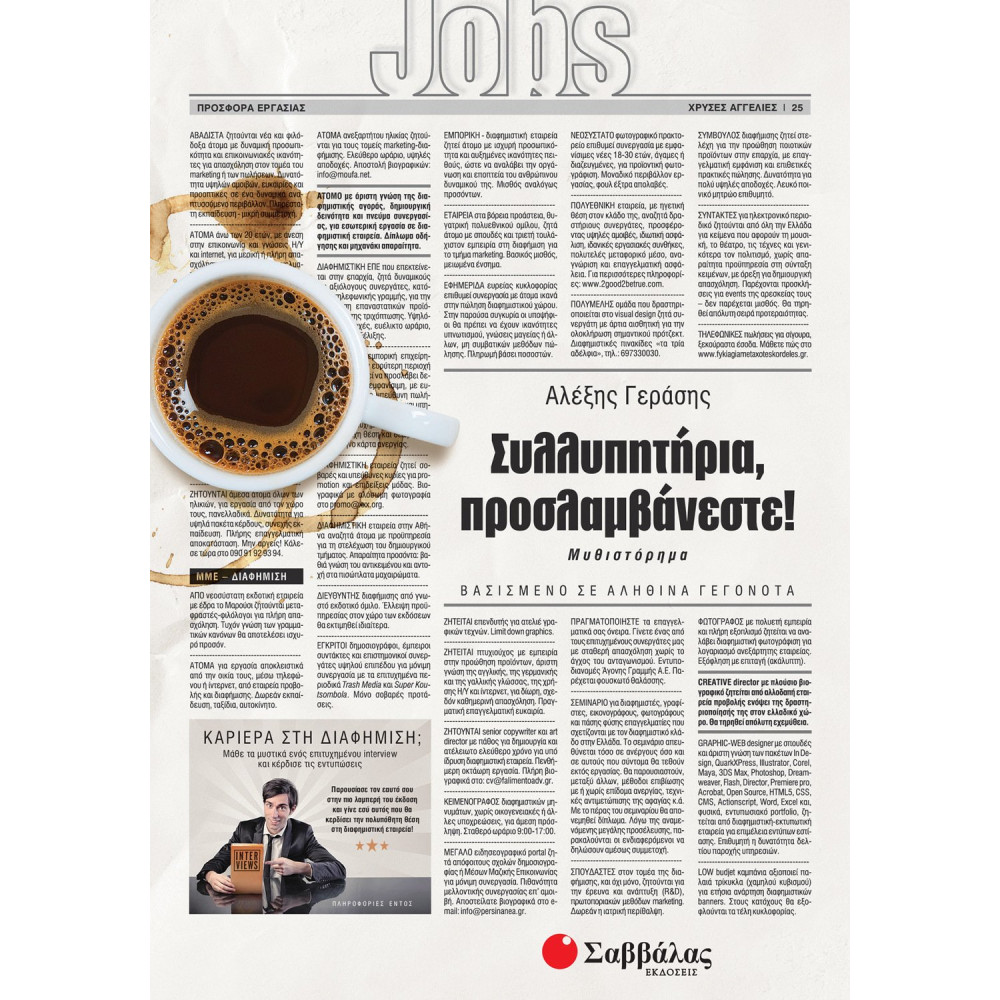 Συλλυπητήρια, προσλαμβάνεστε!