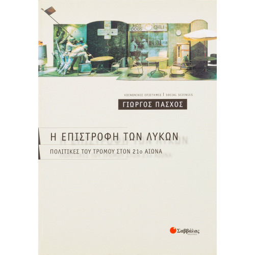 Η επιστροφή των λύκων: Πολιτικές του τρόμου στον 21ο αιώνα