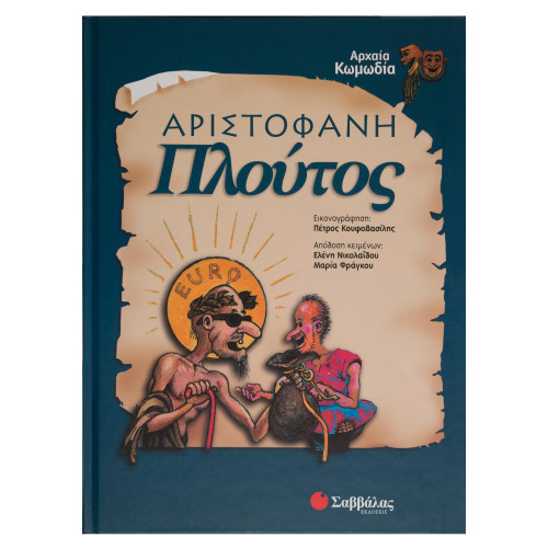 Αριστοφάνη Πλούτος