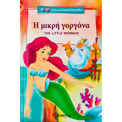 Η μικρή γοργόνα