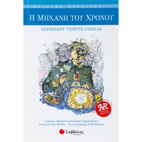 Η μηχανή του χρόνου