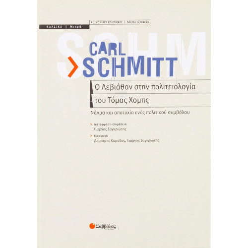 Ο Λεβιάθαν στην πολιτειολογία του Τόμας Χομπς