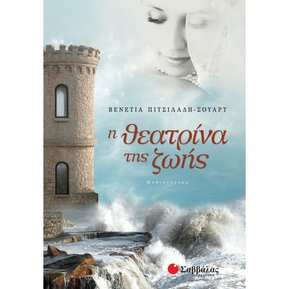 Η θεατρίνα της ζωής