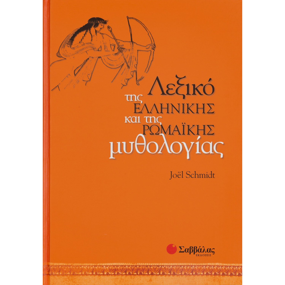 Λεξικό Ελληνικής Ρωμαικής μυθολογίας