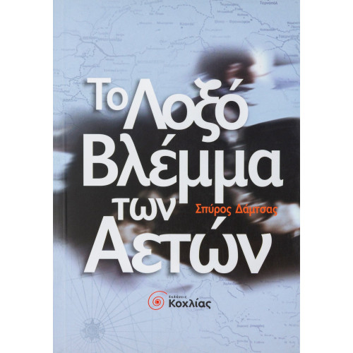 Το λοξό βλέμμα των αετών