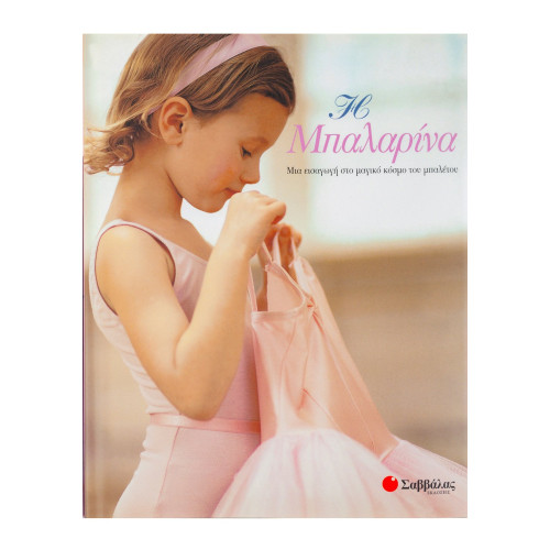 Η μπαλαρίνα: Μια εισαγωγή στο κόσμο του μπαλέτου