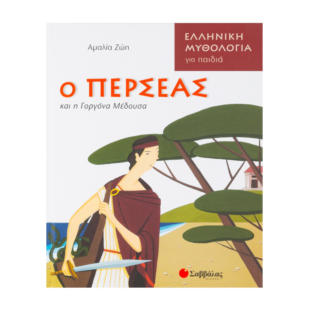 Ο Περσέας και η γοργόνα Μέδουσα