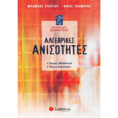 Αλγεβρικές ανισότητες