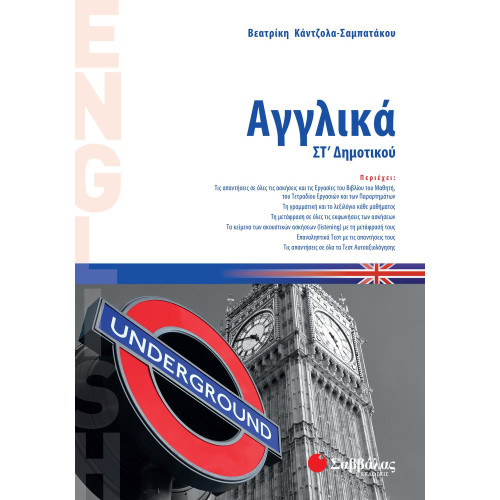 Αγγλικά ΣΤ΄ Δημοτικού