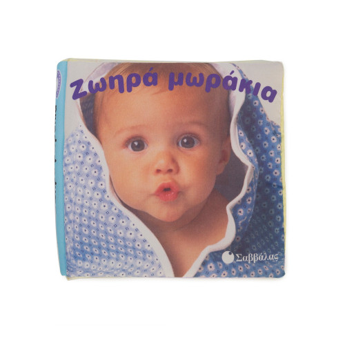 Ζωηρά μωράκια