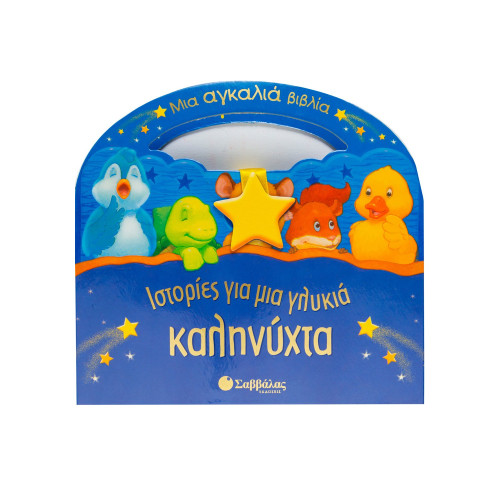 Ιστορίες για μια γλυκιά καληνύχτα