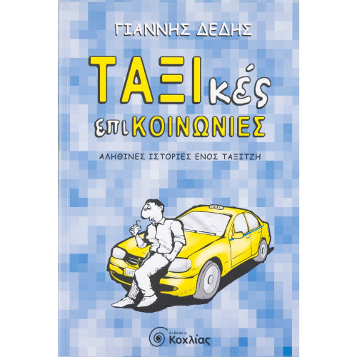 ΤΑΞΙκές επικοινωνίες: Αληθινές ιστορίες ενός ταξιτζή