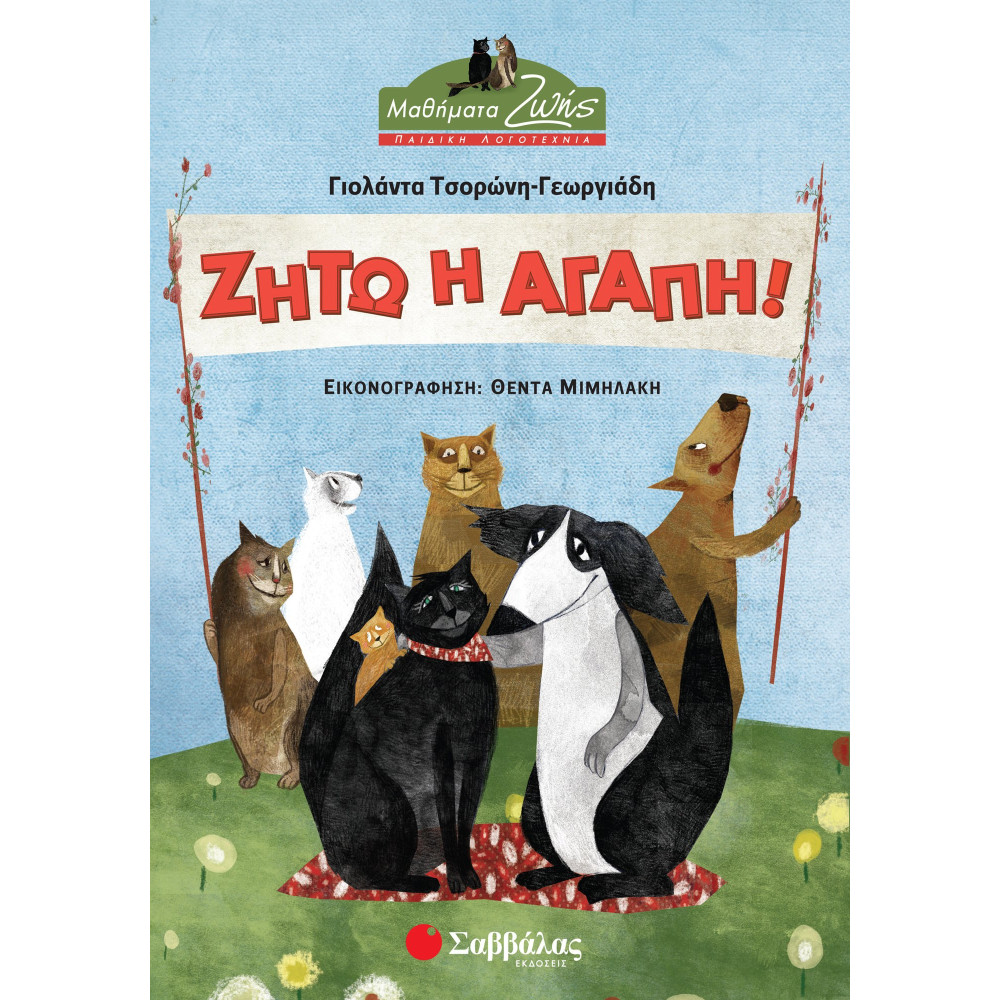 Ζήτω η αγάπη!