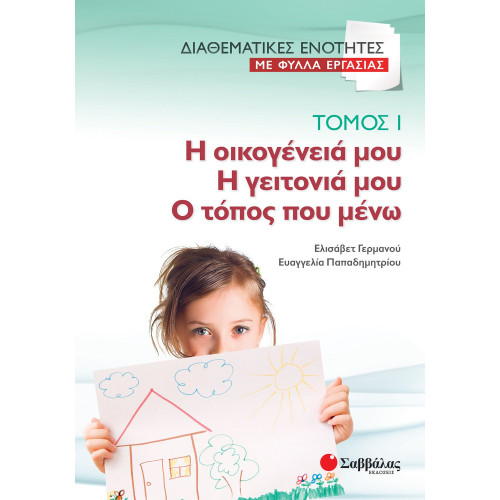 Διαθεματικές ενότητες με Φύλλα Εργασίας, τόμος 1: Η οικογένειά μου – Η γειτονιά μου – Ο τόπος που μένω