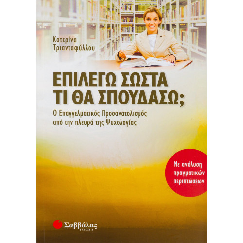 Επιλέγω σωστά τι θα σπουδάσω; Ο Επαγγελματικός Προσανατολισμός από την πλευρά της Ψυχολογίας. Με ανά