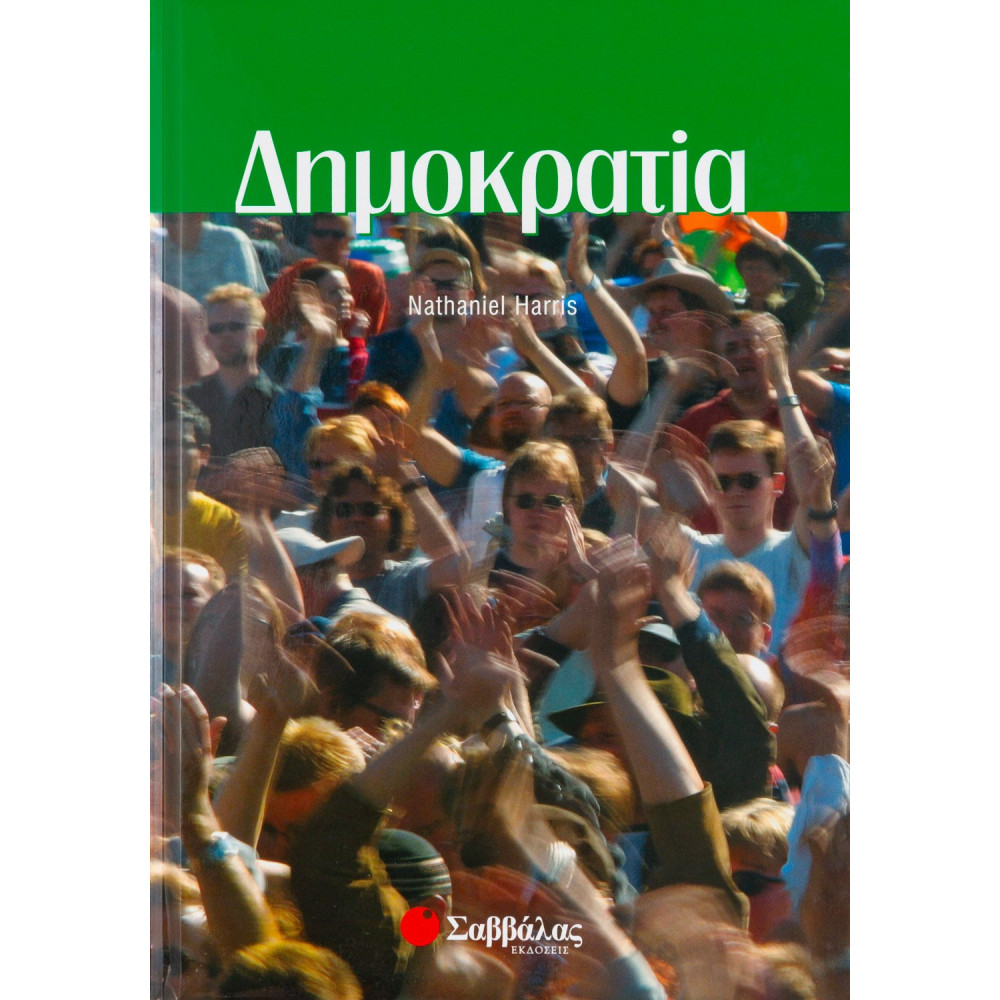 Δημοκρατία