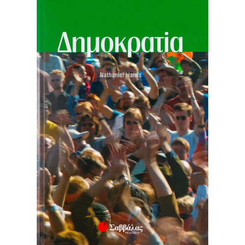 Δημοκρατία