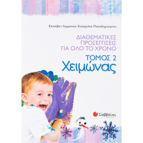 Διαθεματικές προσεγγίσεις για όλο το χρόνο, τόμος 2: Χειμώνας