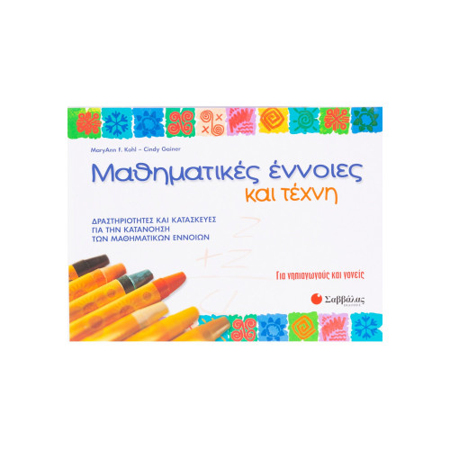 Μαθηματικές έννοιες και τέχνη