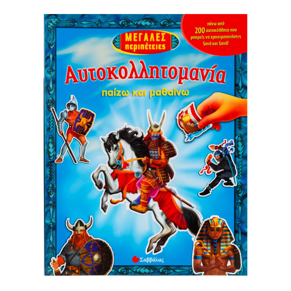 Μεγάλες περιπέτειες: Πάνω από 200 αυτοκόλλητα που μπορείς να χρησιμοποιήσεις ξανά και ξανά!