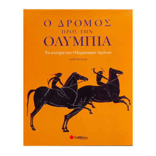 Ο δρόμος προς την Ολυμπία