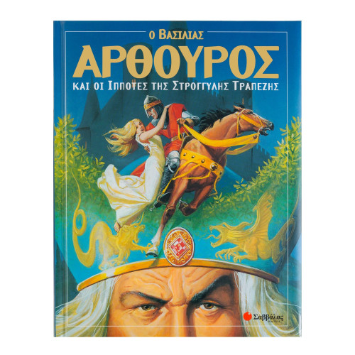 Ο βασιλιάς Αρθούρος και οι ιππότες της στρογγυλής τραπέζης