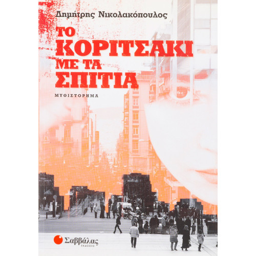 Το κοριτσάκι με τα σπίτια