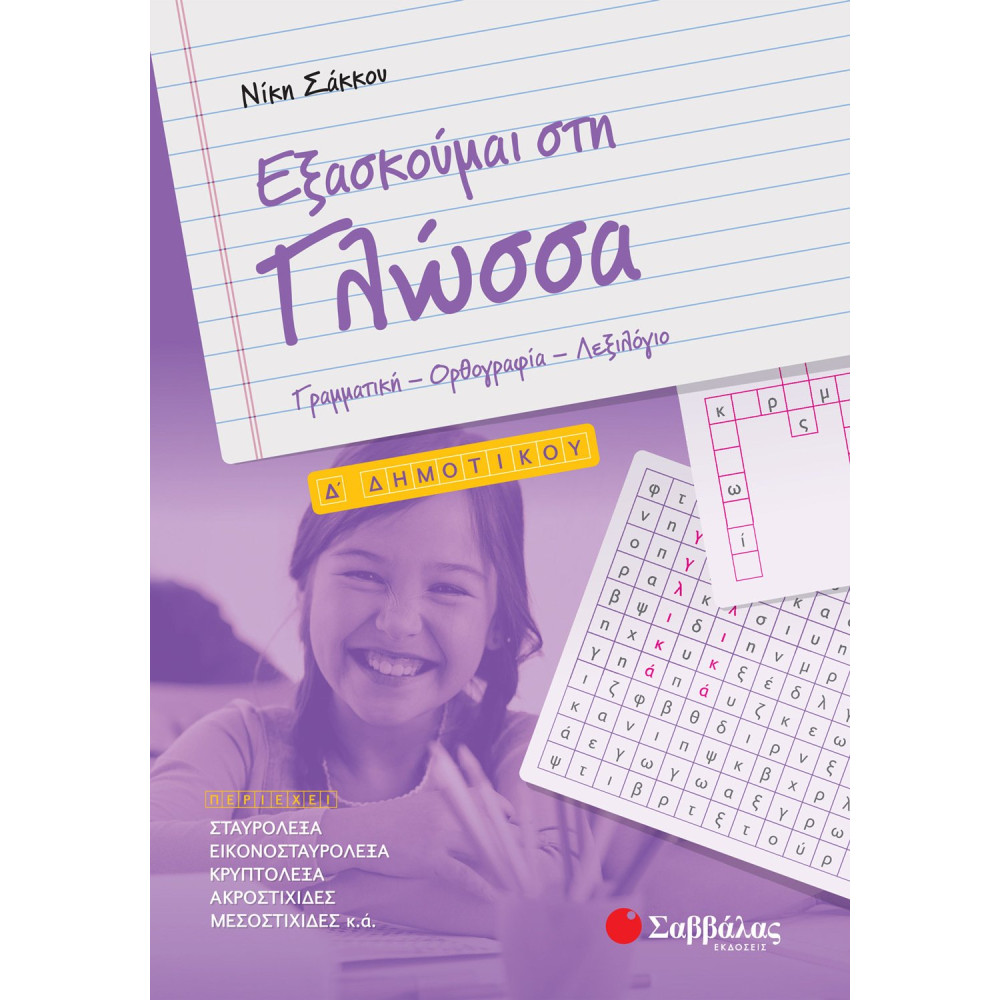 Εξασκούμαι στη Γλώσσα Δ΄ Δημοτικού
