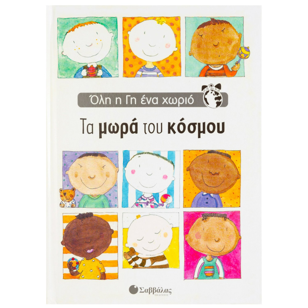 Τα μωρά του κόσμου