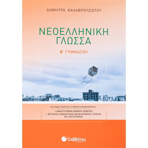 Νεοελληνική Γλώσσα Β΄ Γυμνασίου
