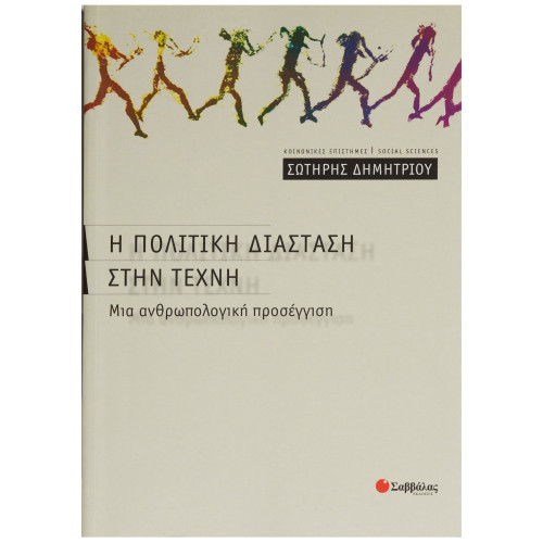 Η πολιτική διάσταση στην τέχνη: Μια ανθρωπολογική προσέγγιση