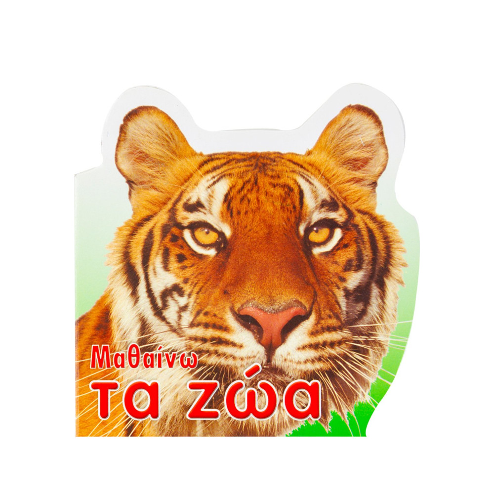 Μαθαίνω τα ζώα