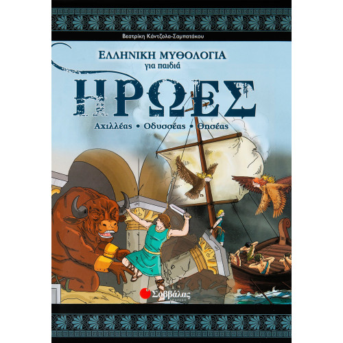 Ήρωες-Αχιλλέας, Οδυσσέας, Θησέας