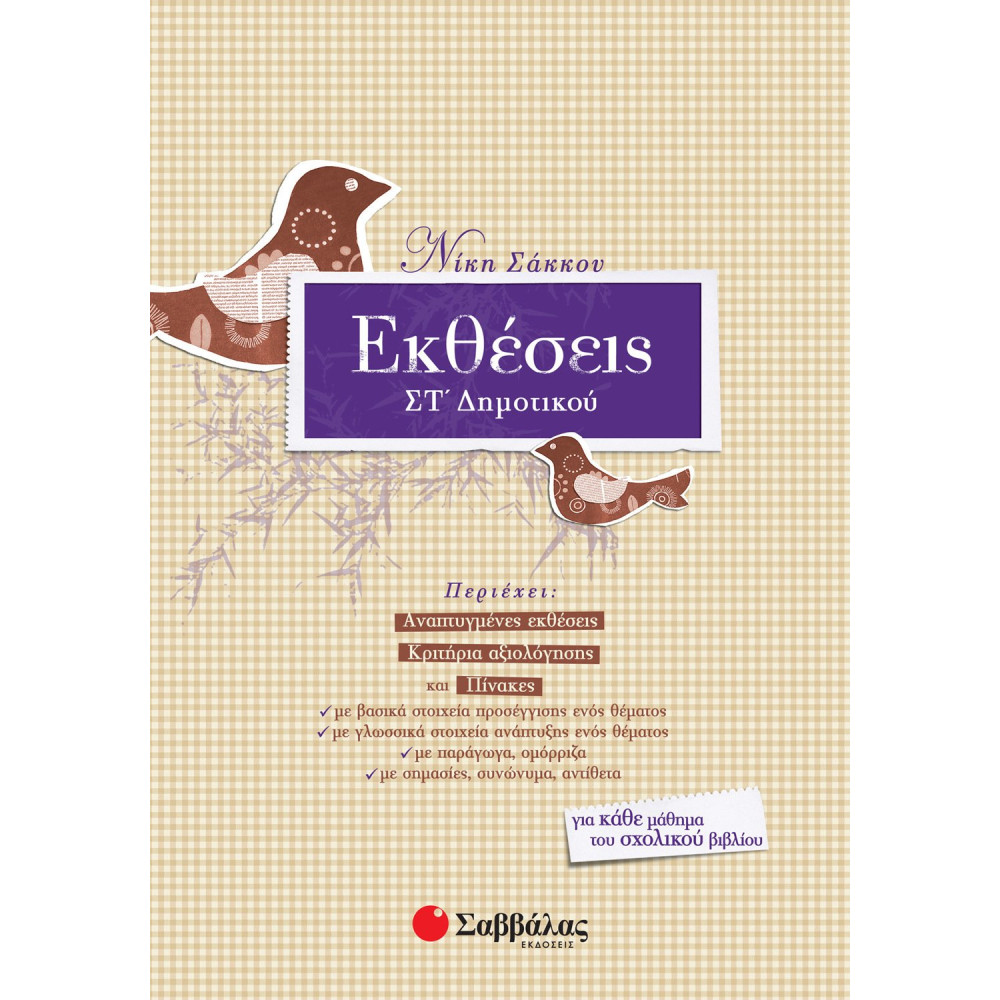 Εκθέσεις ΣΤ΄ Δημοτικού