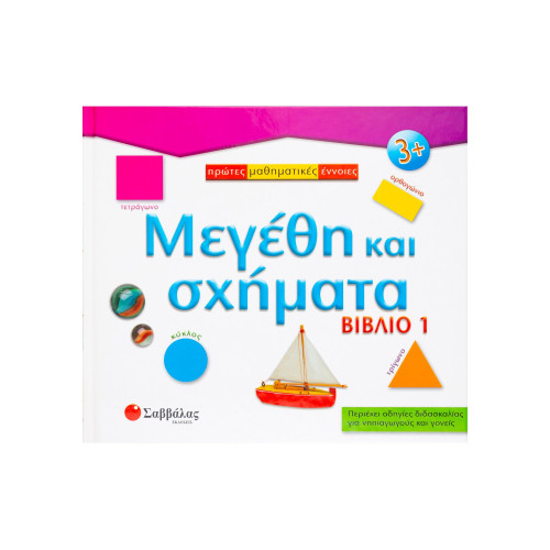 Μεγέθη κ'σχήματα - Βιβλίο 1